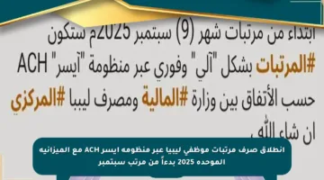 انطلاق صرف مرتبات موظفي ليبيا عبر منظومة ايسر ACH مع الميزانية الموحدة 2025 بدءاً من مرتب سبتمبر